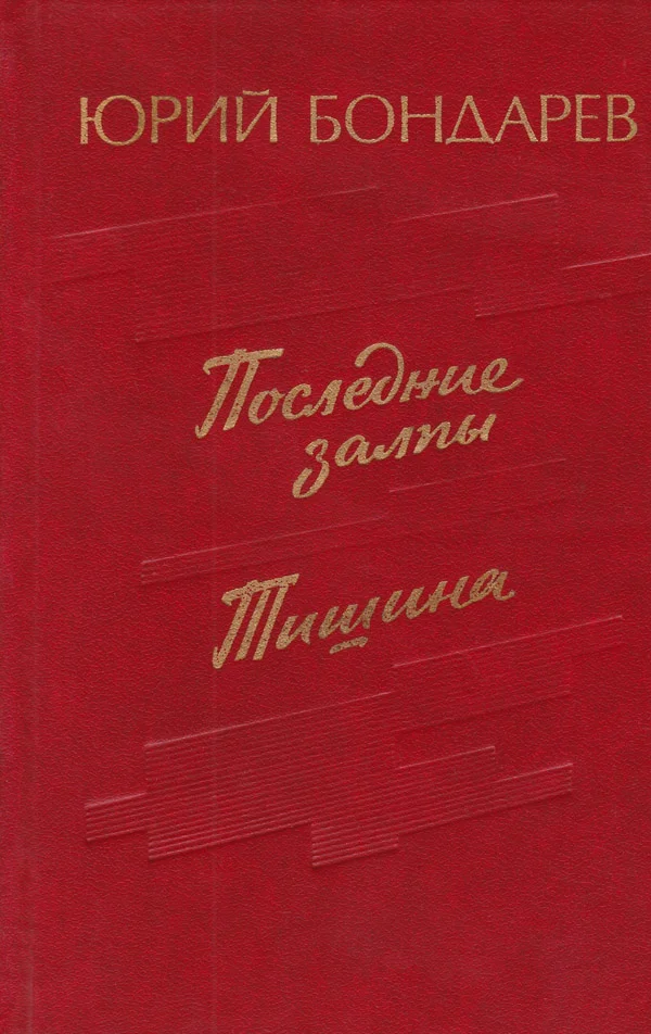 Обложка Тишина