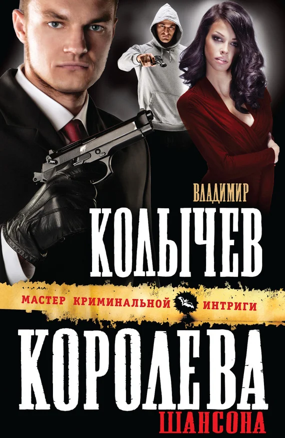 Обложка Королева шансона