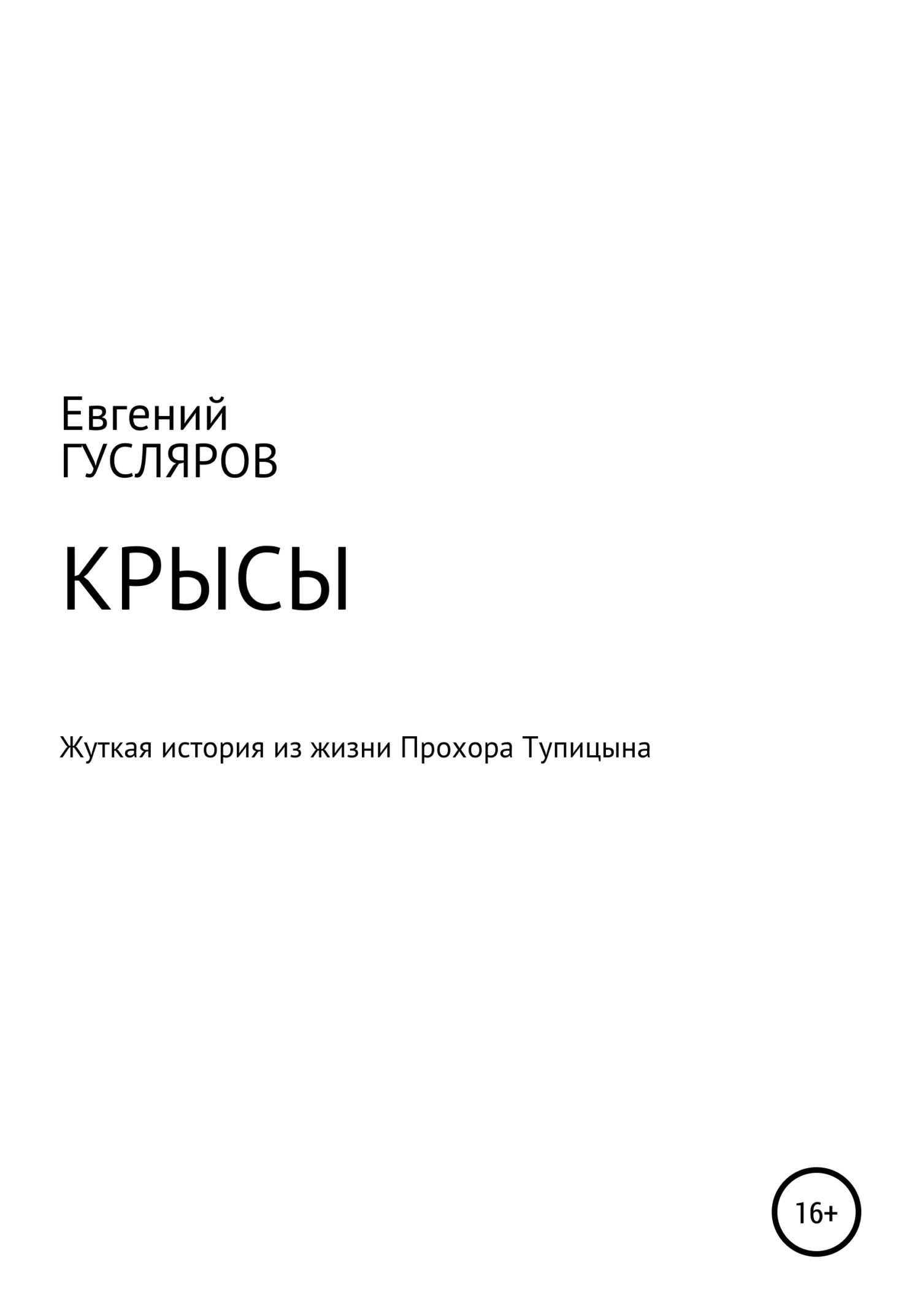 Обложка Крысы. Жуткое происшествие из жизни Прохора Тупицына