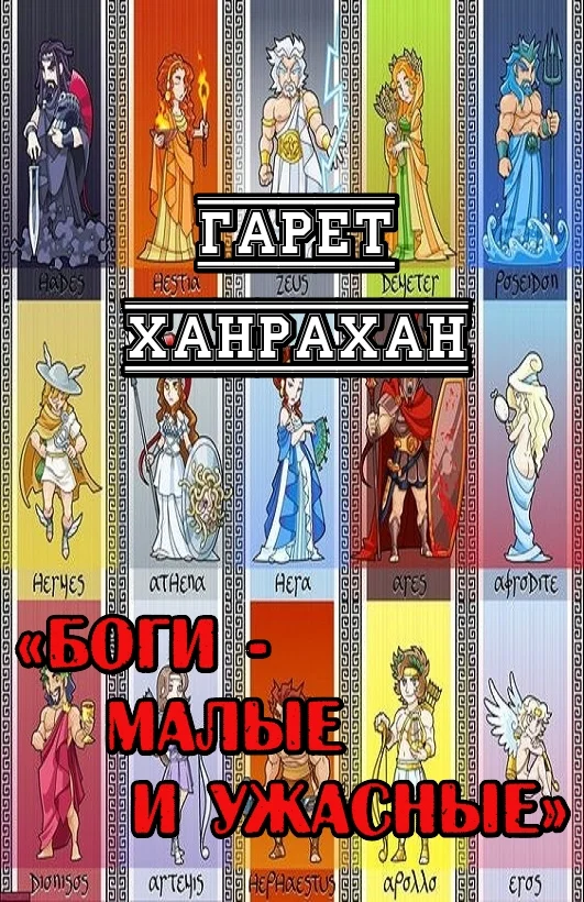 Обложка Боги - Малые и Ужасные