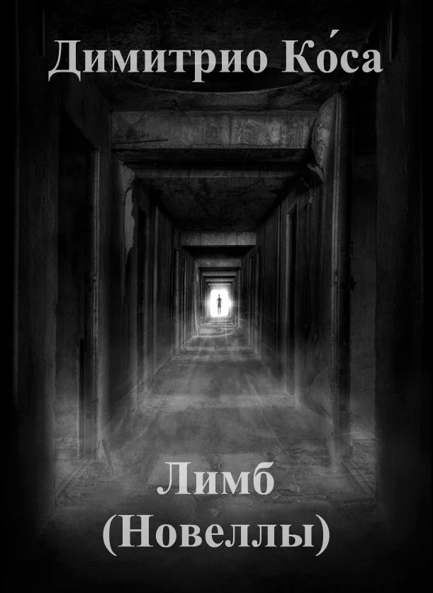 Обложка Лимб (Новеллы)