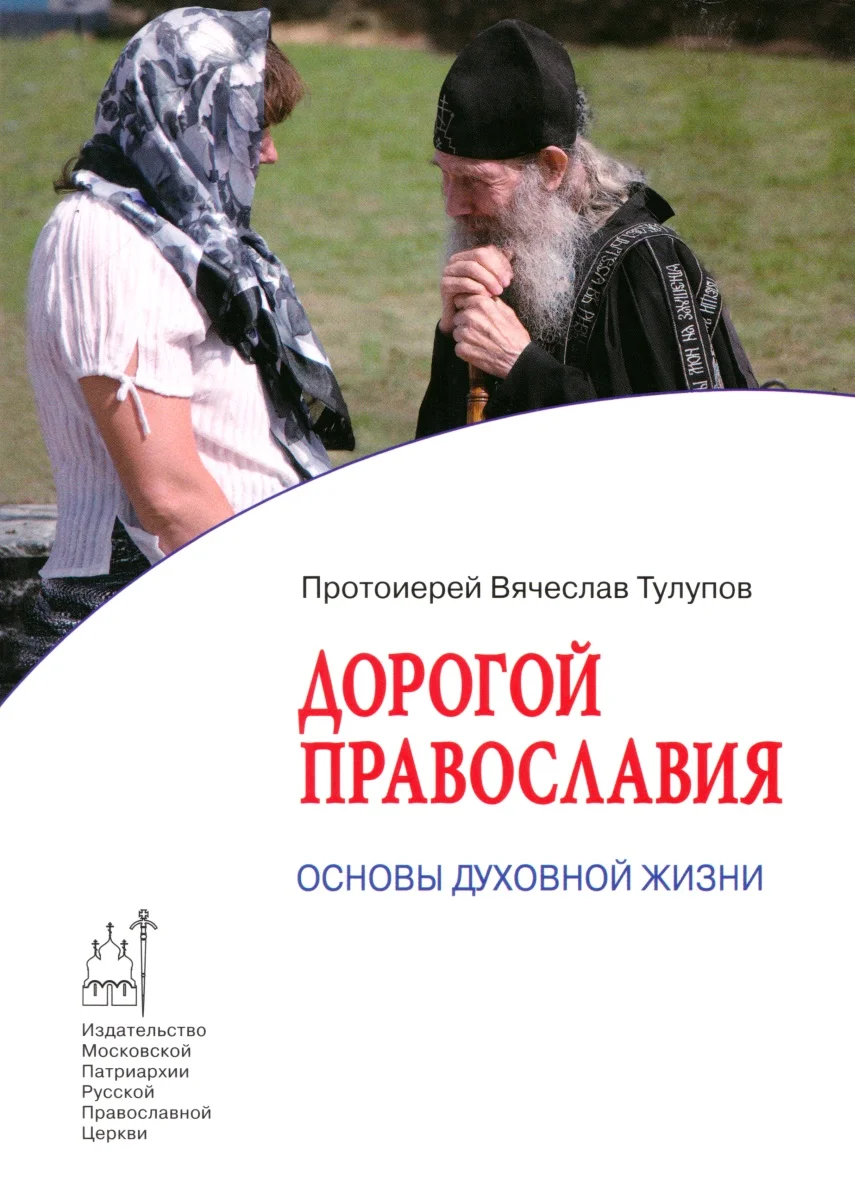 Обложка Дорогой Православия. Основы духовной жизни