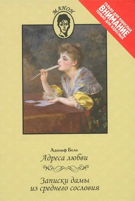 Обложка Адреса любви. Записки дамы из среднего сословия