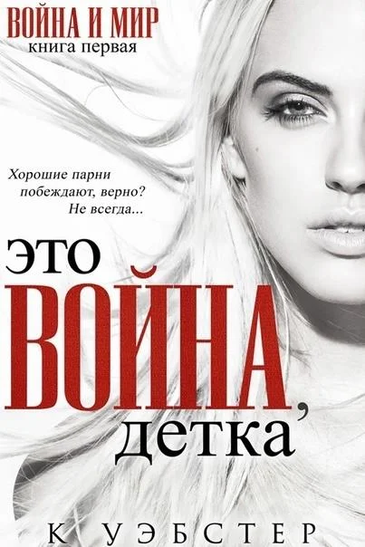Обложка Это война, детка