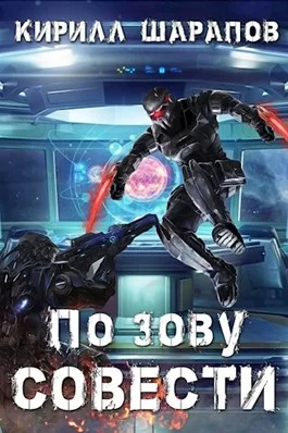 Обложка По зову совести