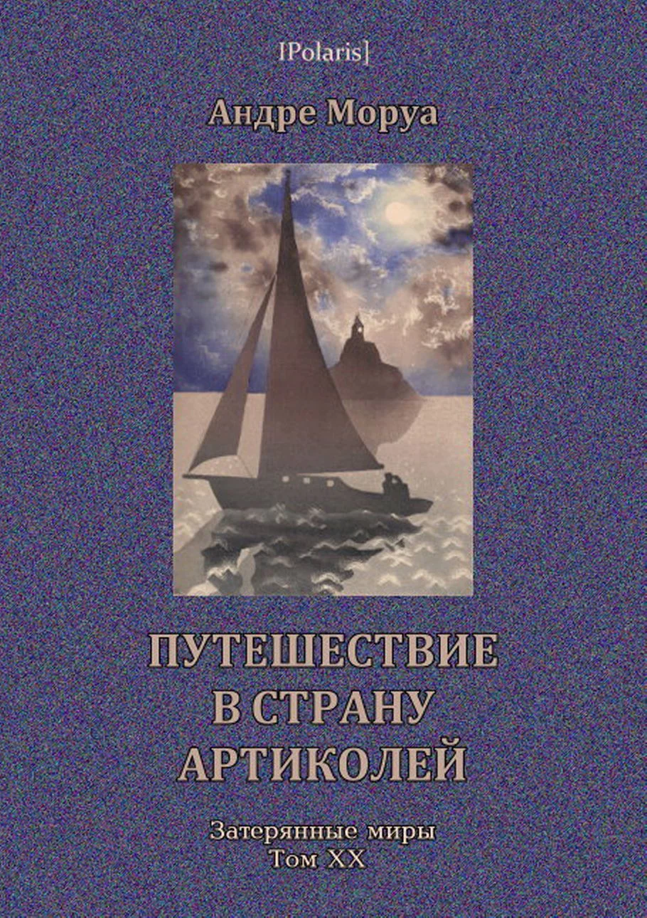 Обложка Путешествие в страну Артиколей