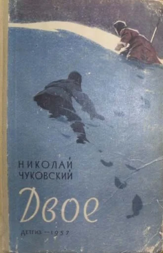 Обложка Двое