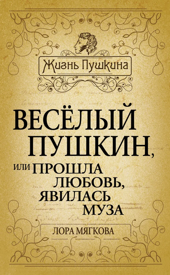 Обложка Весёлый Пушкин, или Прошла любовь, явилась муза…