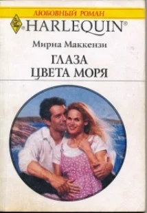 Обложка Глаза цвета моря