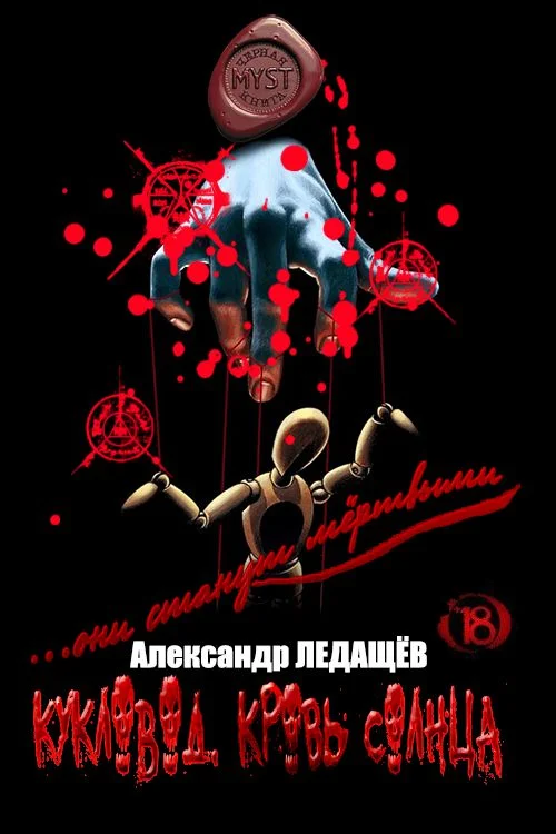 Обложка Кукловод. Кровь Солнца