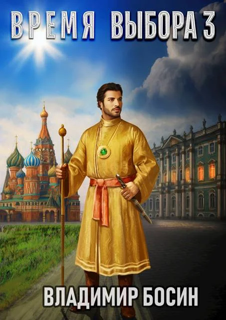 Обложка Время выбора 3