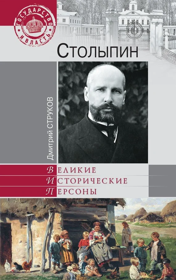 Обложка Столыпин. На пути к великой России