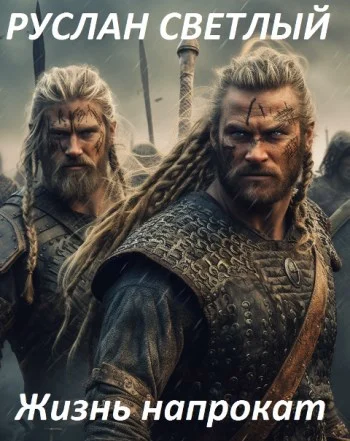 Обложка Жизнь напрокат