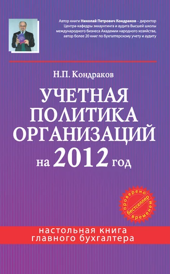 Обложка Учетная политика организаций на 2012 год: в целях бухгалтерского, финансового, управленческого и налогового учета