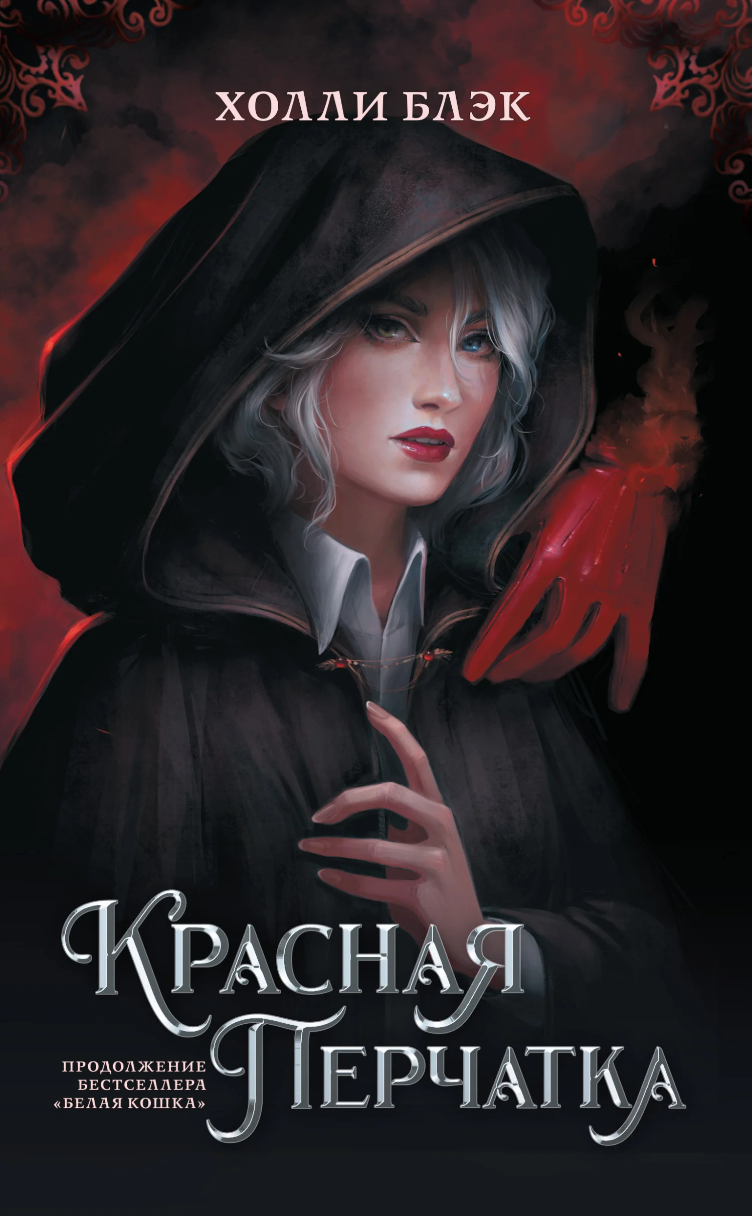 Обложка Красная перчатка