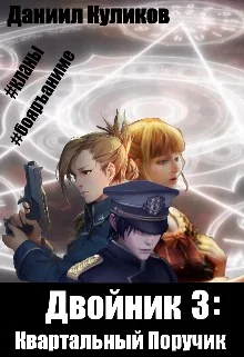 Обложка Квартальный Поручик