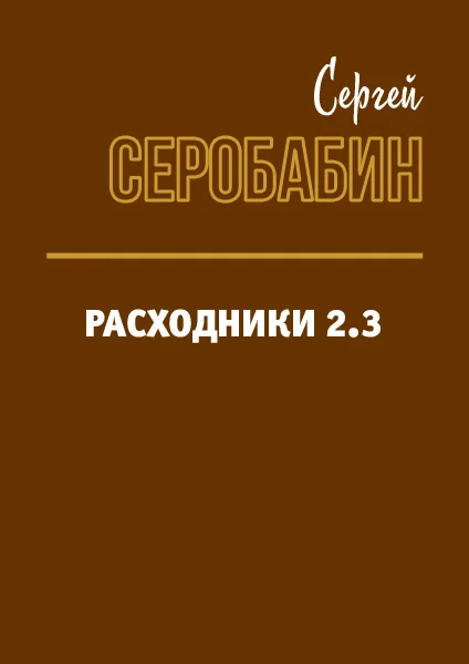Обложка Расходники 2.3