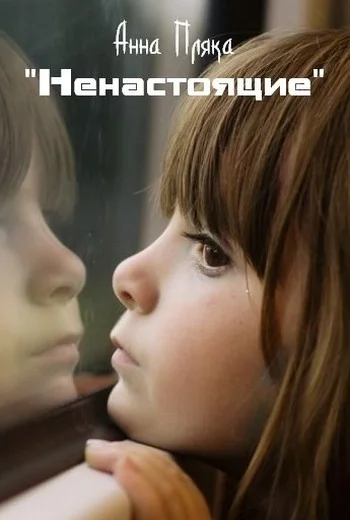 Обложка «Ненастоящие»