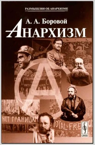 Обложка Анархизм
