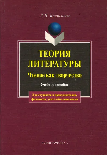 Обложка Теория литературы. Чтение как творчество