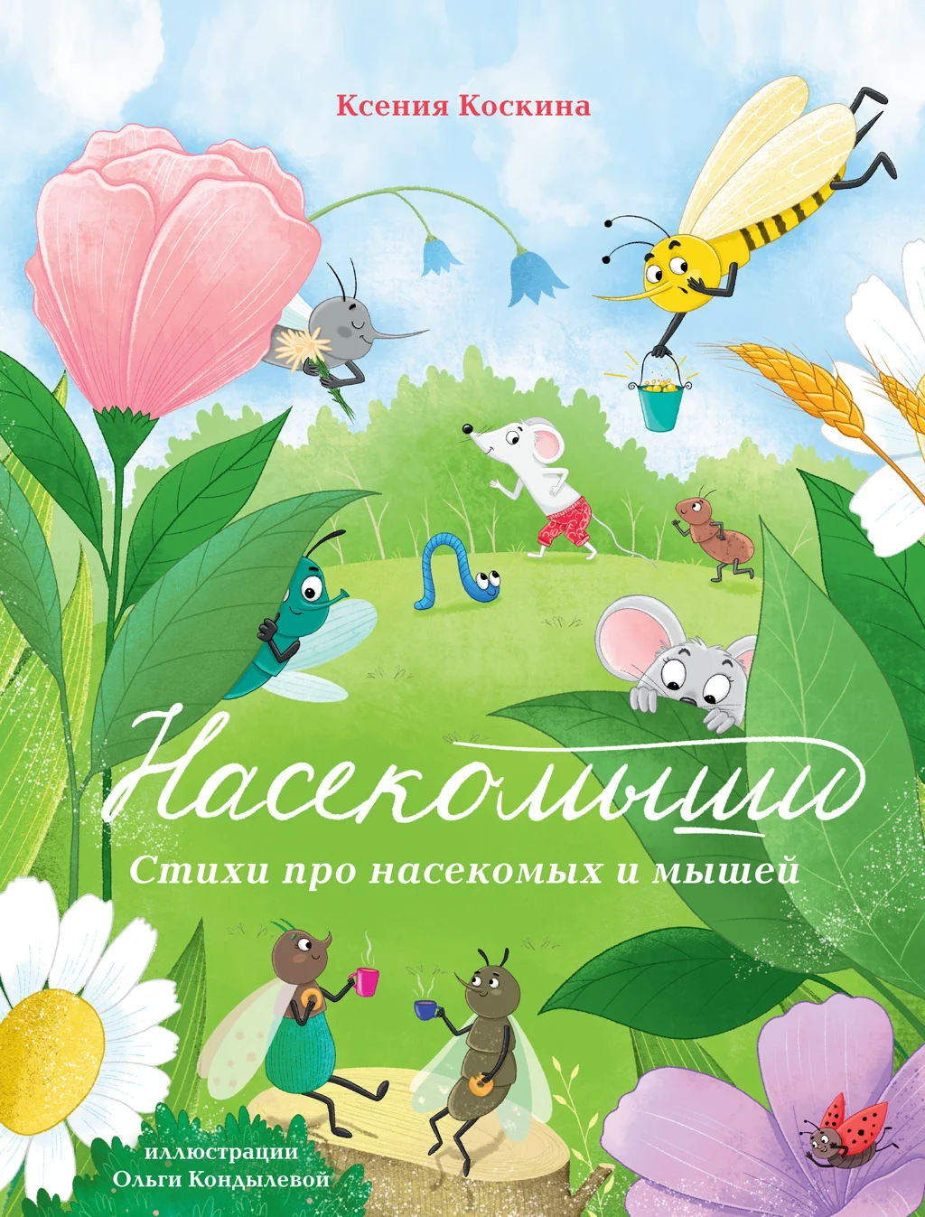 Обложка Насекомыши. Стихи про насекомых и мышей
