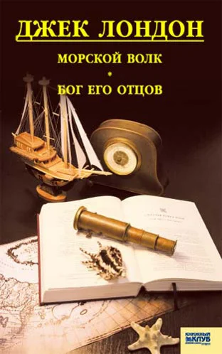 Обложка Морской волк. Бог его отцов