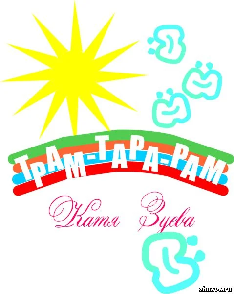 Обложка ТРАМ-ТАРА-РАМ