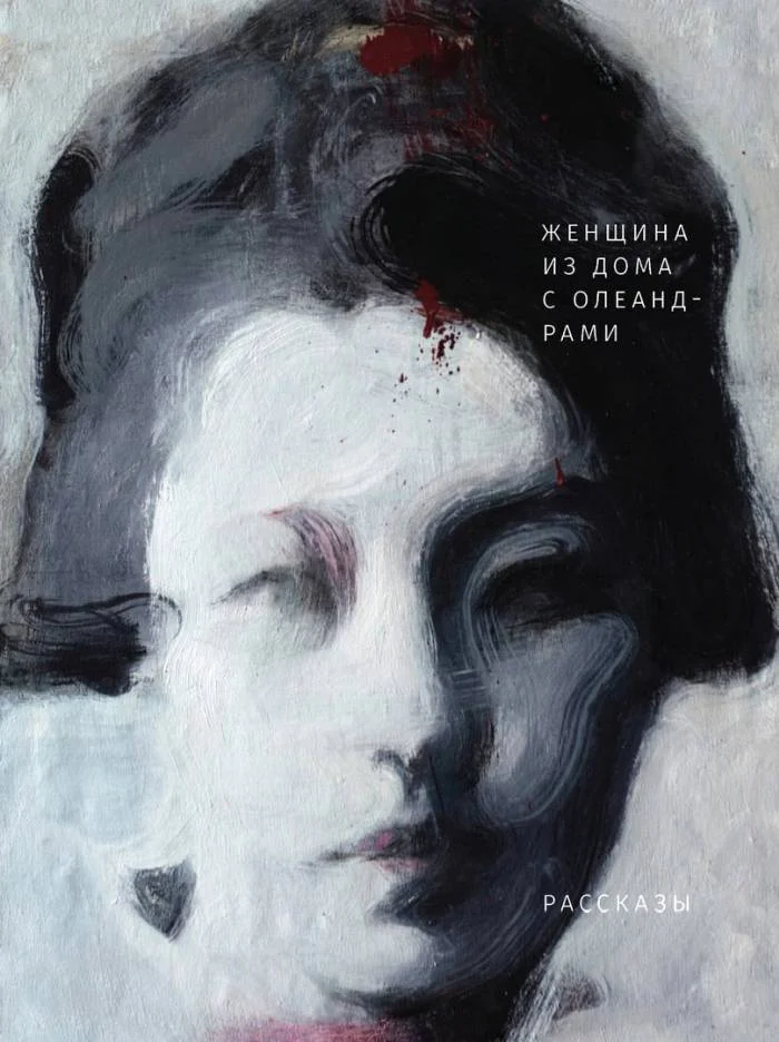 Обложка Женщина из дома с олеандрами
