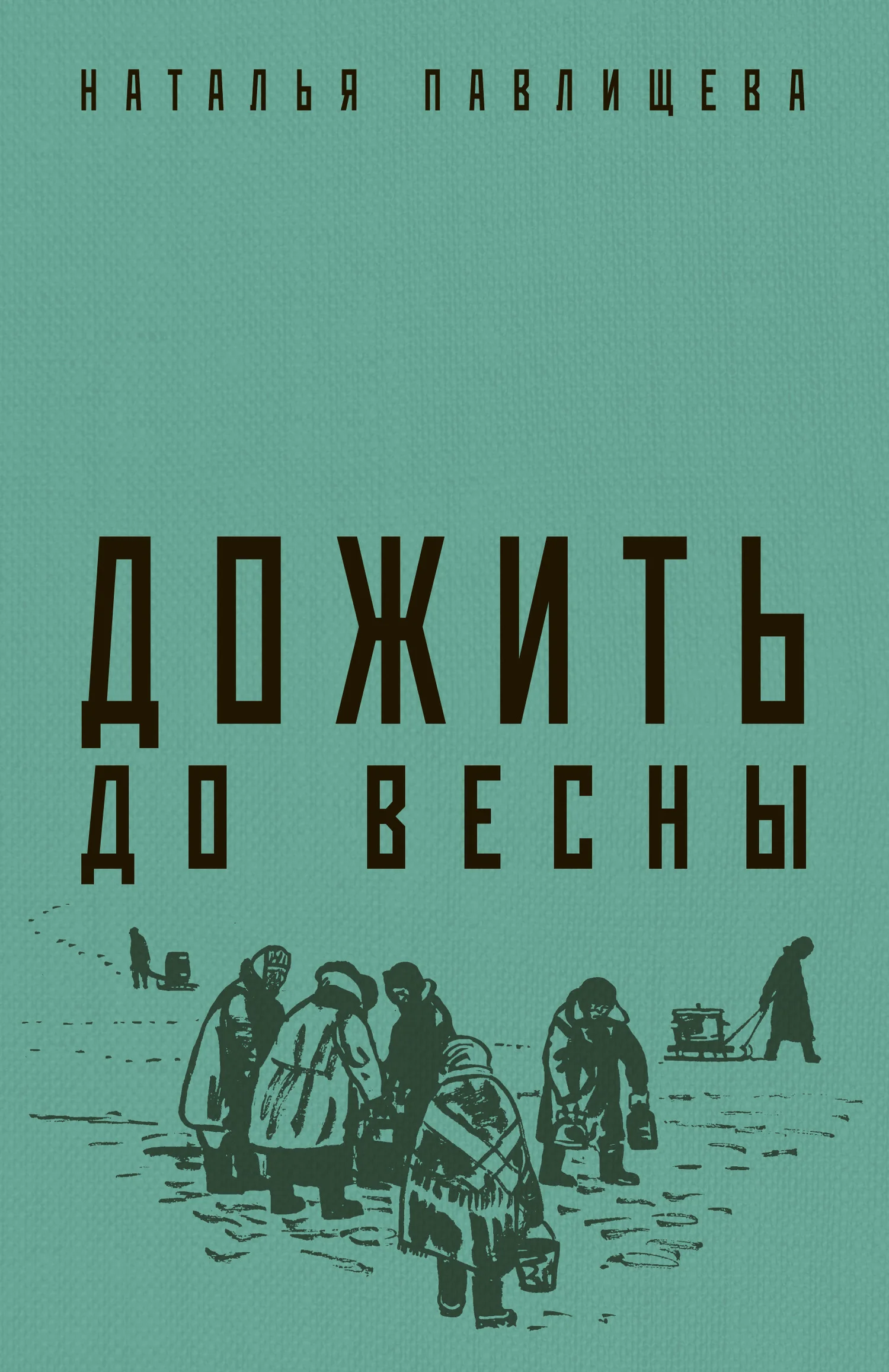 Обложка Дожить до весны