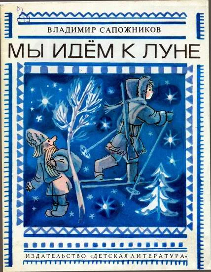 Обложка Мы идём к Луне