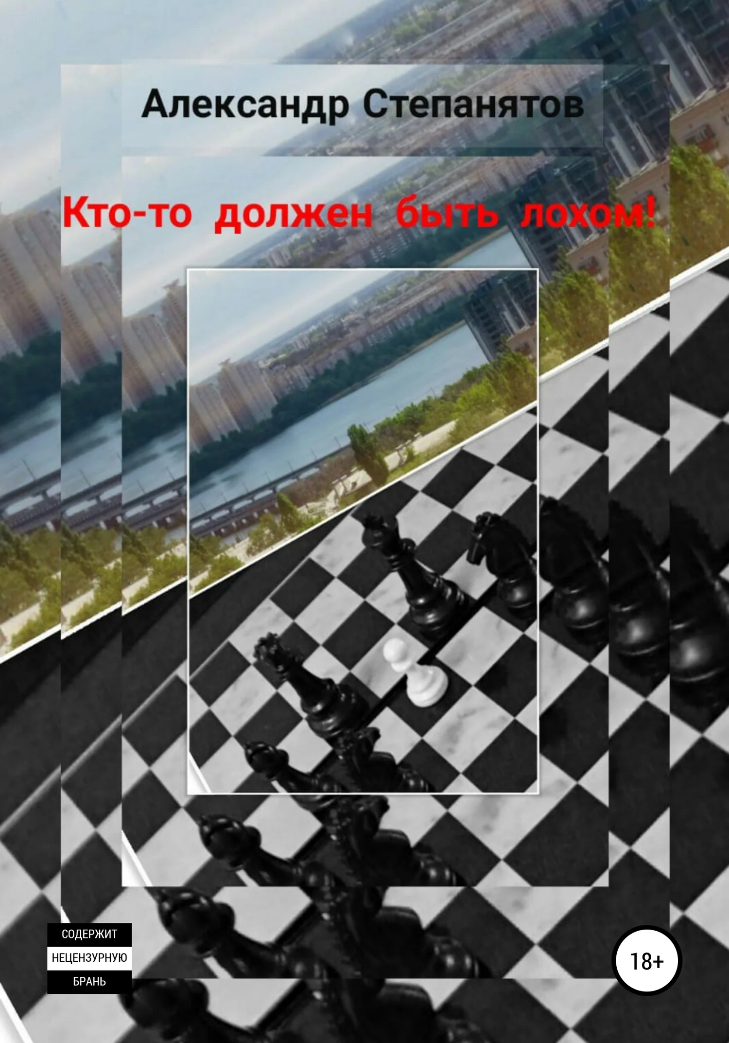 Обложка Кто-то должен быть лохом