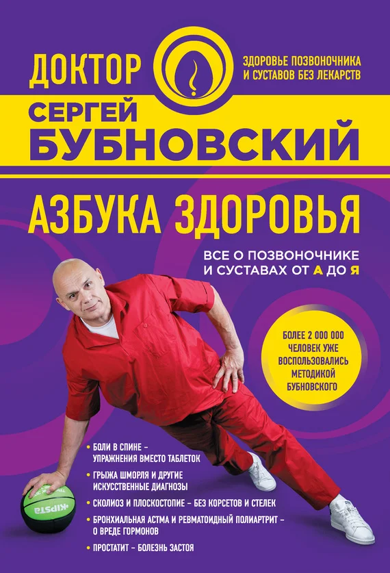 Обложка Азбука здоровья. Все о позвоночнике и суставах от А до Я