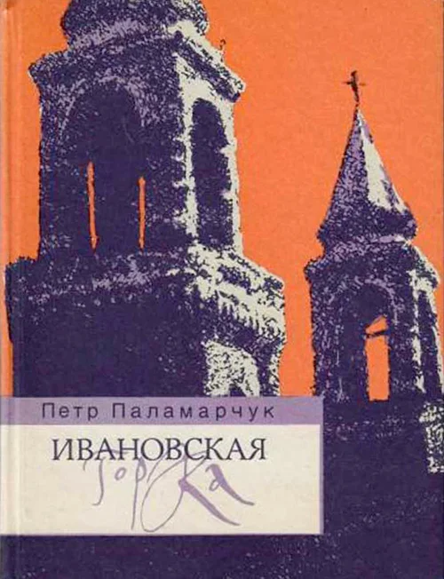 Обложка Ивановская горка. Роман о московском холме.