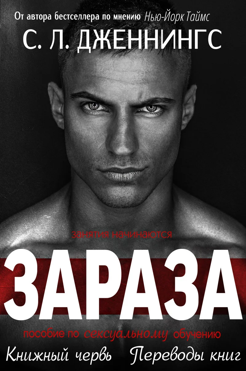 Обложка Зараза (ЛП)