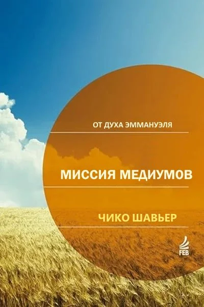 Обложка Миссия Медиумов: исследования и комментарии о религиозной сути "Книги Медиумов" Аллана Кардека / через Дух Эммануэля