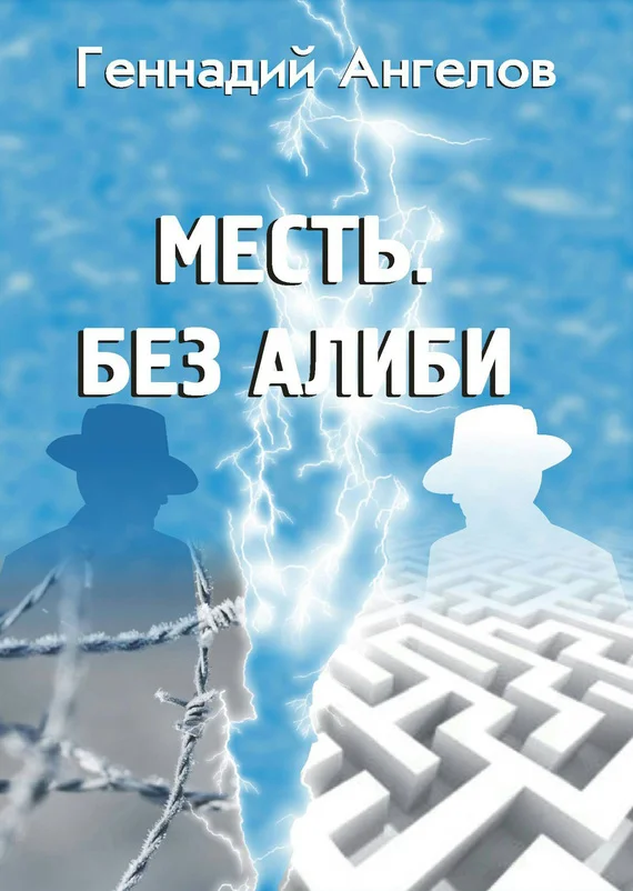 Обложка Месть. Без алиби