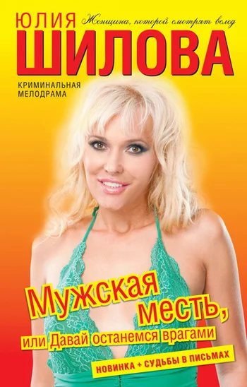 Обложка Мужская месть, или Давай останемся врагами