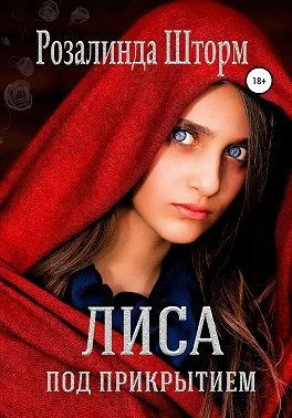 Обложка Лиса под прикрытием