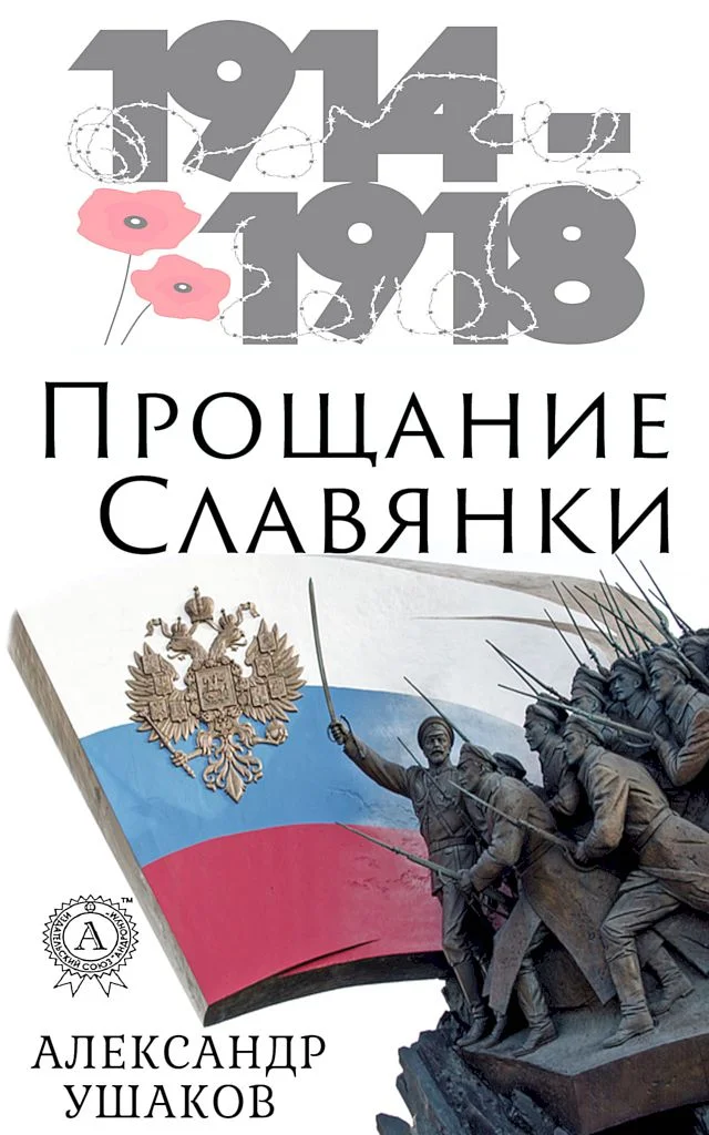 Обложка Прощание славянки