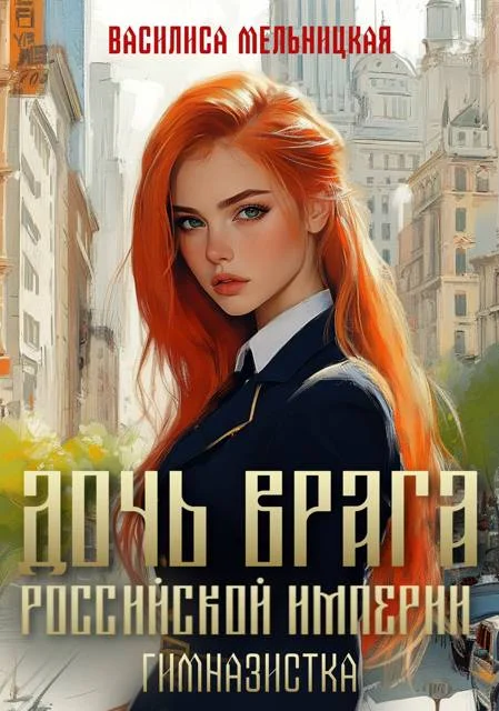 Обложка Гимназистка