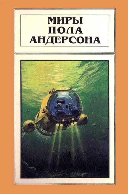 Обложка Миры Пола Андерсона. Том 7