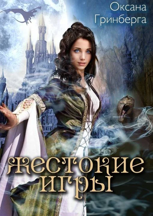 Обложка Жестокие Игры