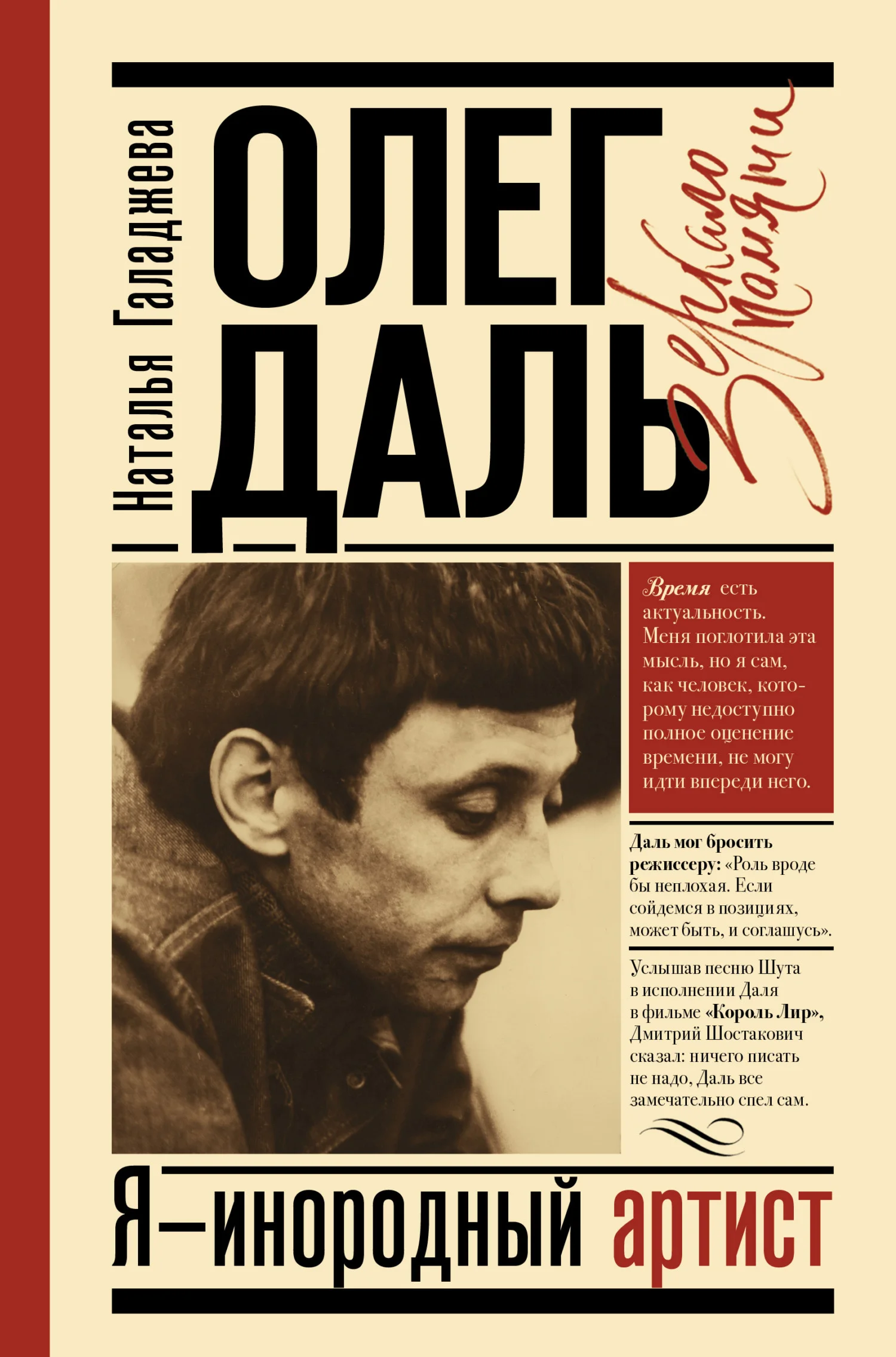 Обложка Олег Даль. Я – инородный артист
