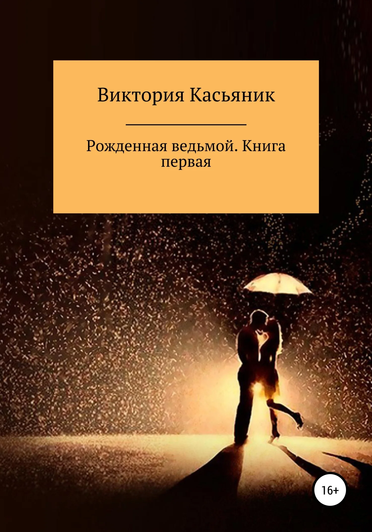Обложка Рожденная ведьмой. Книга первая