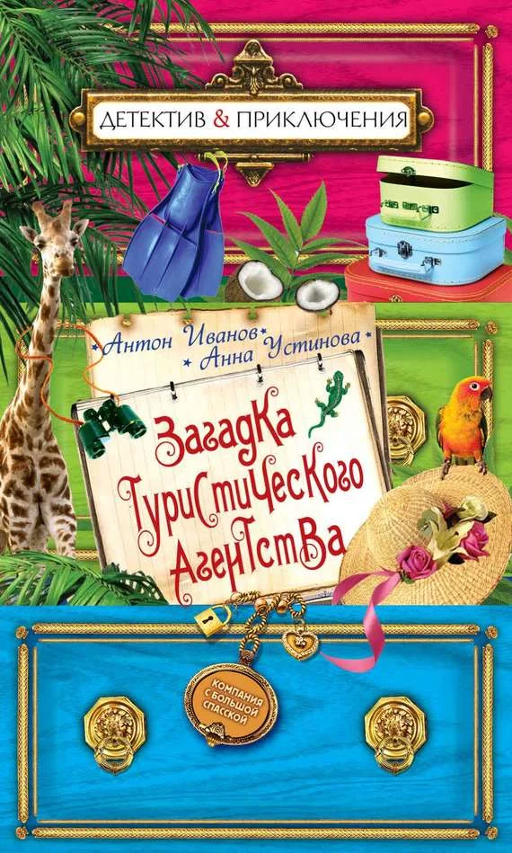 Обложка Загадка туристического агенства
