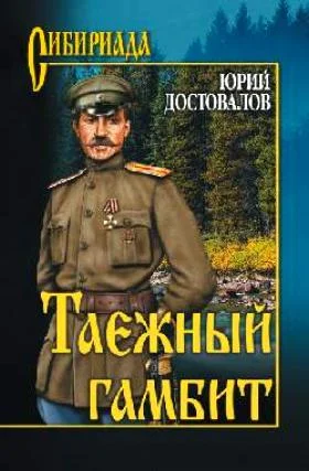 Обложка Таежный гамбит