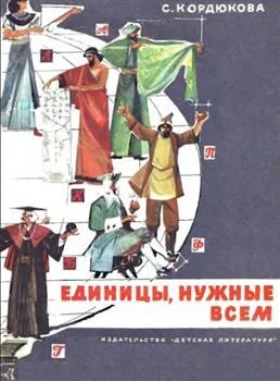 Обложка Единицы, нужные всем