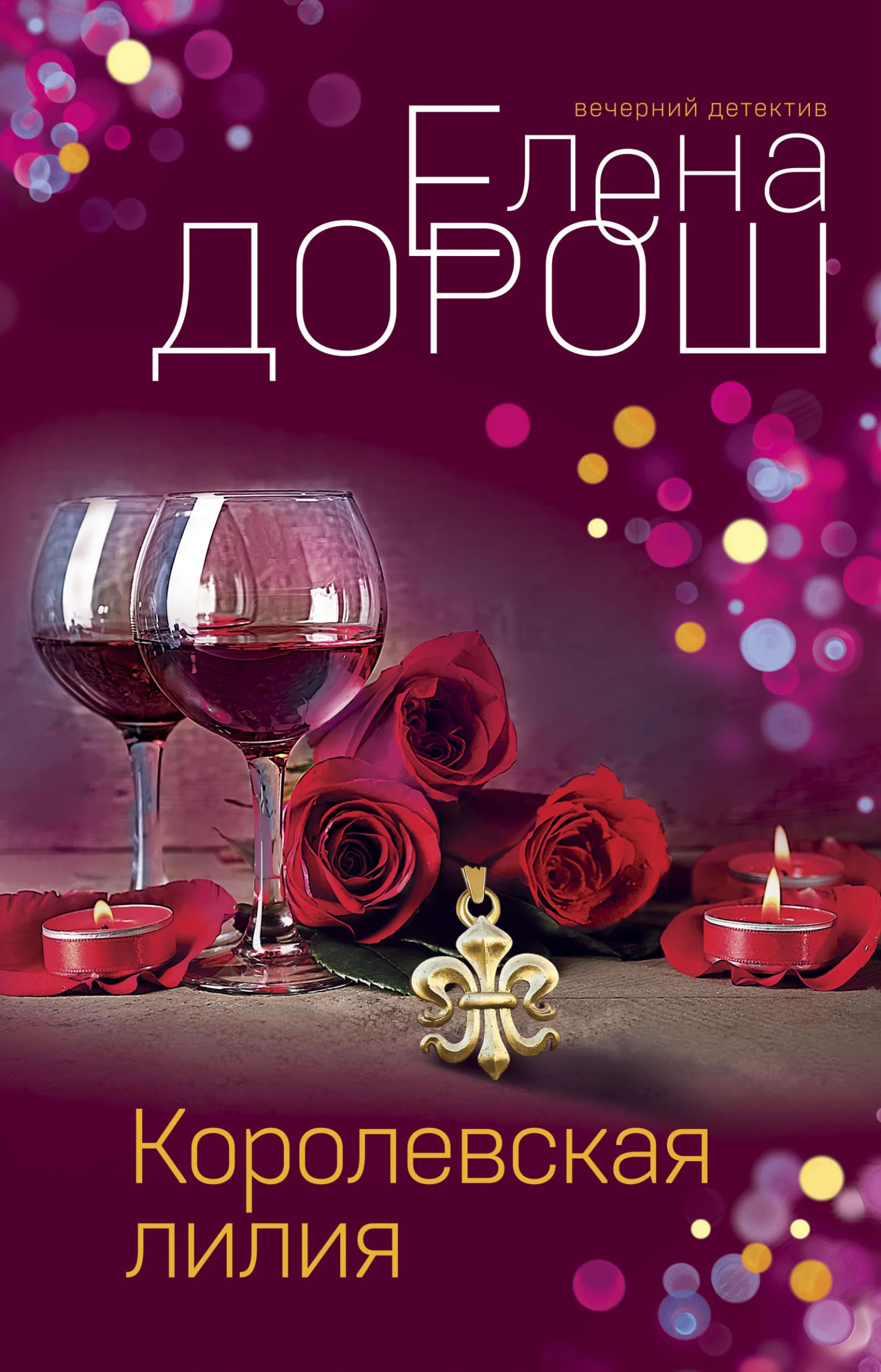 Обложка Королевская лилия