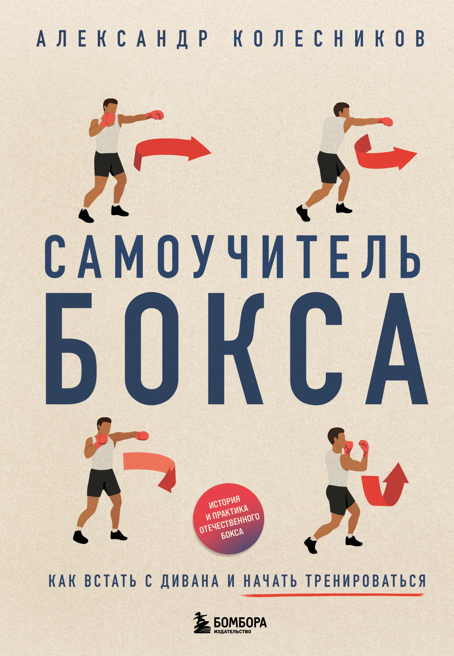 Обложка Самоучитель бокса. Как встать с дивана и начать тренироваться