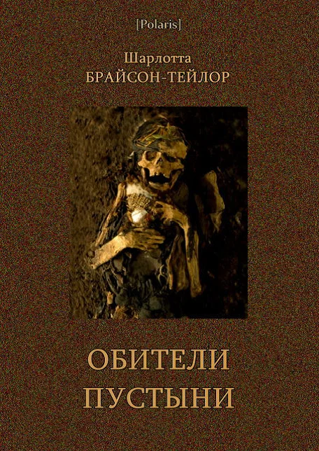 Обложка Обители пустыни